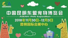 我們與您相約——2018中國昆明東盟寵物博覽會！