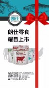 朗仕新品零食系列耀目上市，誠(chéng)招全國(guó)空白區(qū)域