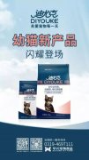 迪尤克經(jīng)典幼貓新產(chǎn)品閃耀登場！