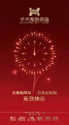 新年有我，元旦快樂！