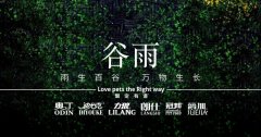 谷雨丨雨生百谷，萬物生長(zhǎng)